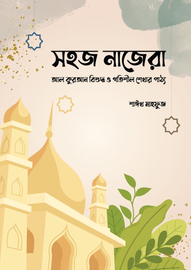 সহজ নাজেরা (পেপারব্যাক) | Sohoj Najera (Paperback)