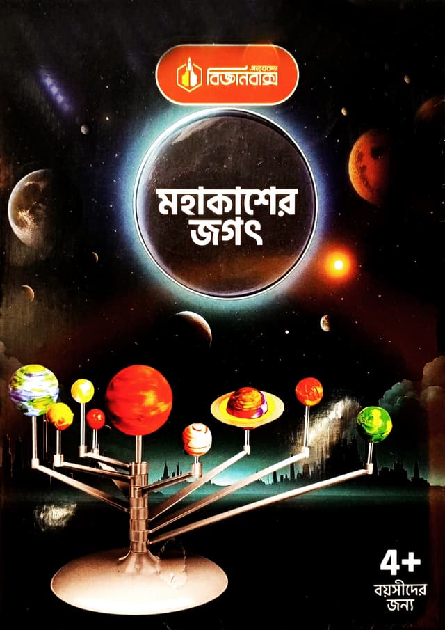 বিজ্ঞানবাক্স : মহাকাশের জগৎ | BigganBaksho : Mohakasher Jogot
