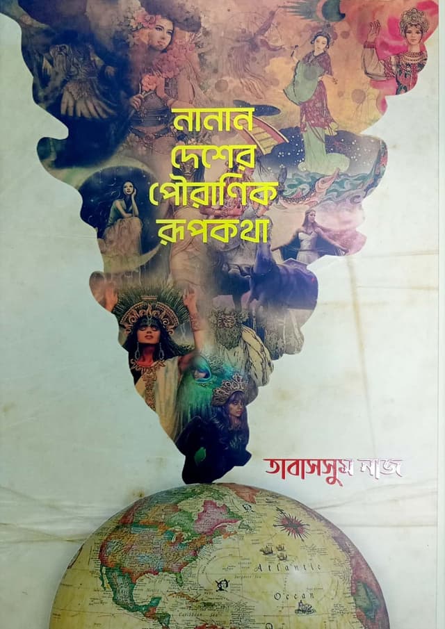 নানান দেশের পৌরণিক রুপকথা (হার্ডকভার) | Nanan Desher Powronik Rupkotha (Hardcover)