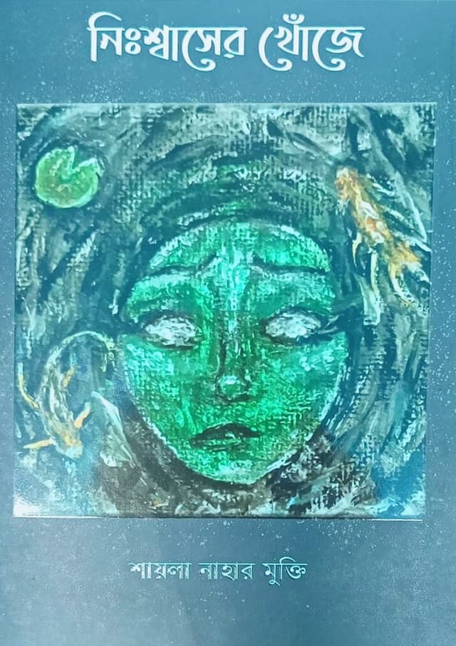 নিঃশ্বাসের খোঁজে (হার্ডকভার) | Nishshasher Khoje (Hardcover)