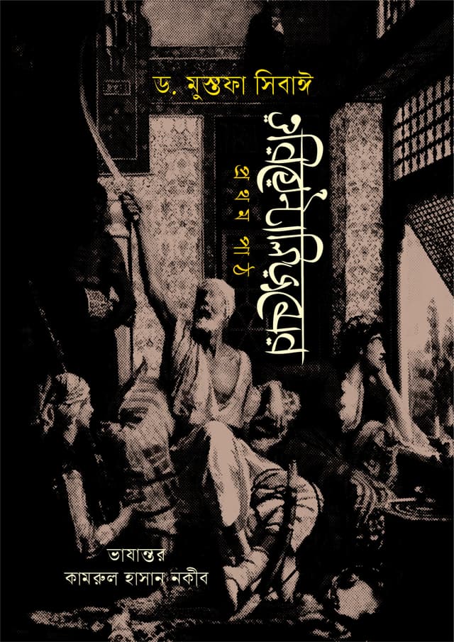 ওরিয়েন্টালিজমের প্রথম পাঠ (হার্ডকভার) | Orientalismer 1st Path (Hardcover)