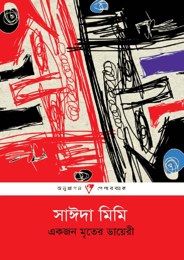 একজন মৃতের ডায়েরী (পেপারব্যাক) | Ekjon Mriter Diary (Paperback)