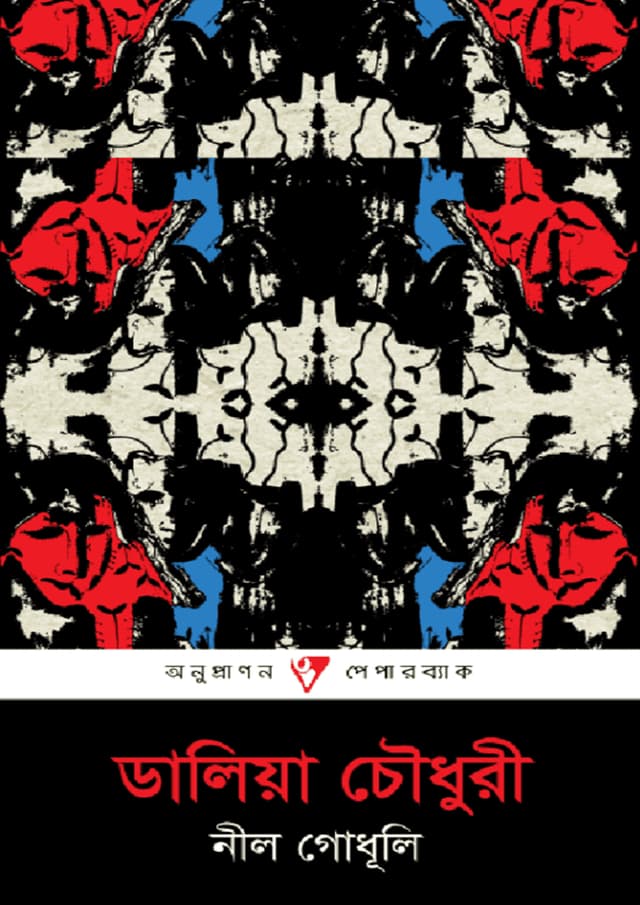 নীল গোধূলি (পেপারব্যাক) | Nil Godhuli (Paperback)