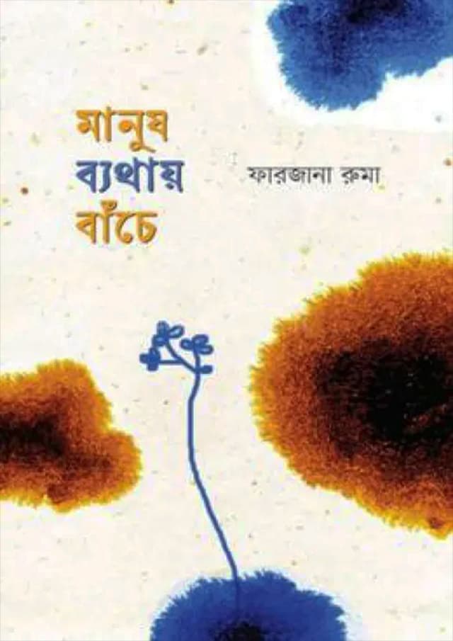 মানুষ ব্যথায় বাঁচে (হার্ডকভার) | Manush Bethay Bache (Hardcover)