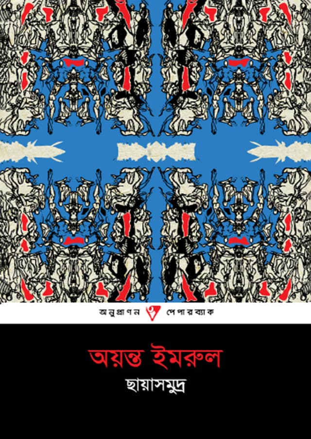 ছায়াসমুদ্র (পেপারব্যাক) | Chayasomudro (Paperback)