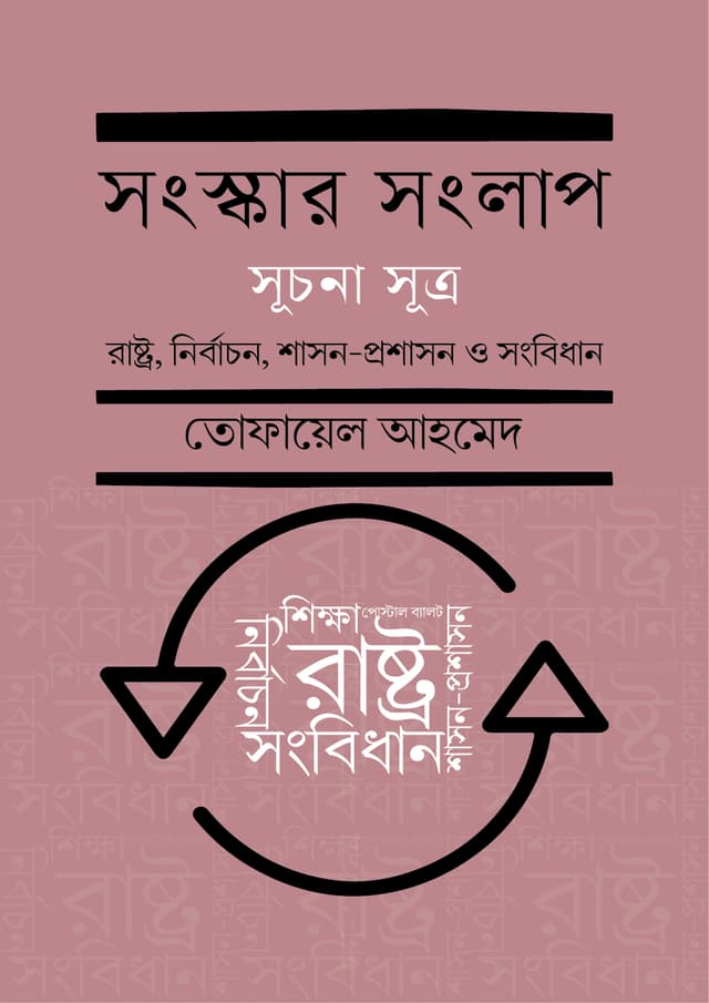 সংস্কার সংলাপ (সূচনা সূত্র) (হার্ডকভার) | Sangskar Sanglap Suchana Sutra (Hardcover)