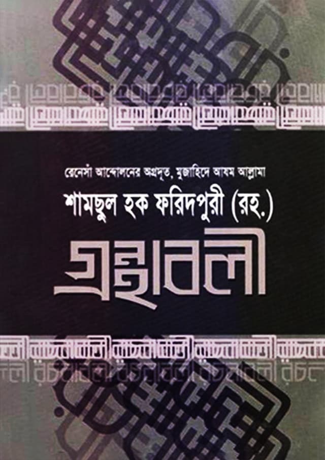  শামসুল হক ফরিদপুরী রহ. - গ্রন্থাবলী-১ (পেপারব্যাক) | Samsul Haque Faridpuri Rah. - Gronthaboli-1 (Paperback)