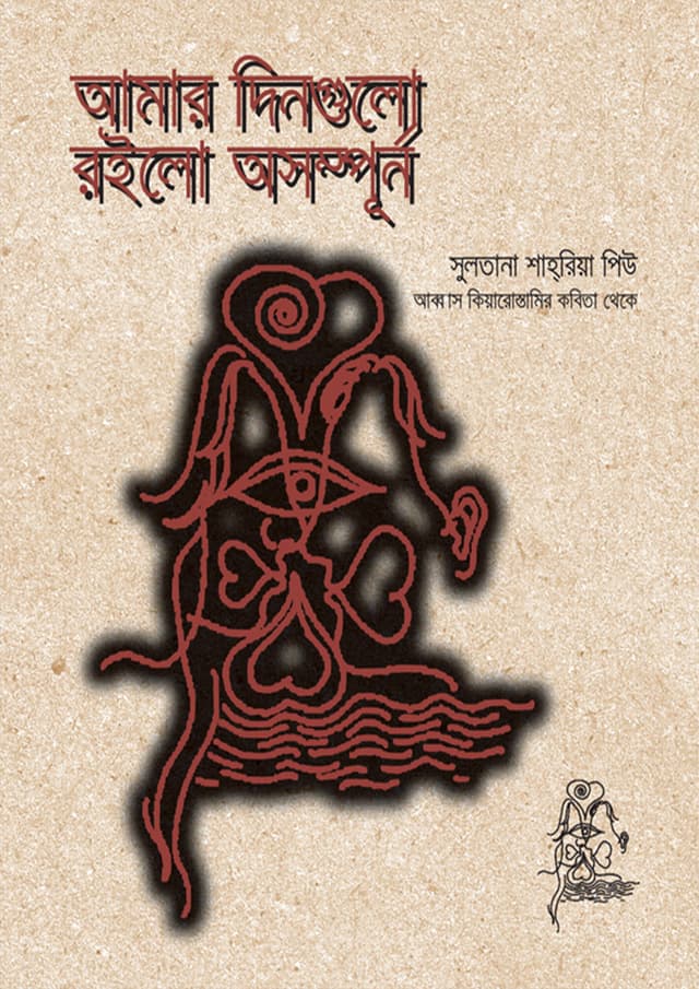 আমার দিনগুলো রইলো অসম্পূর্ণ (হার্ডকভার) | Amar Dingulo Roilo Osompurno (Hardcover)