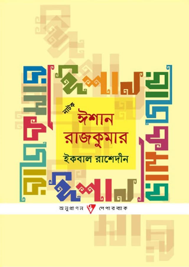 ঈশান রাজকুমার (পেপারব্যাক) | Ishan Rajkumar (Paperback)