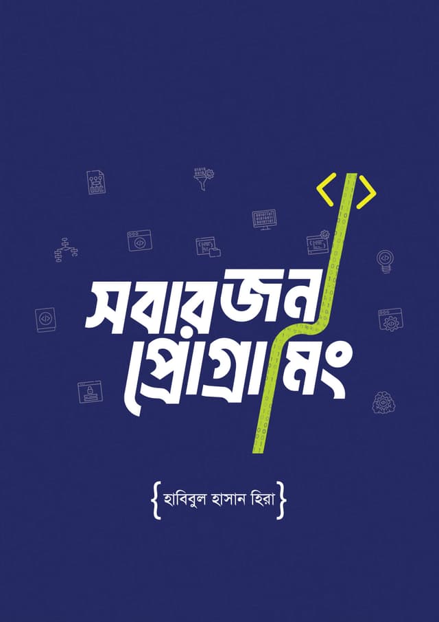 সবার জন্য প্রোগ্রামিং (হার্ডকভার) | Sobar Jonno Programming (Hardcover)
