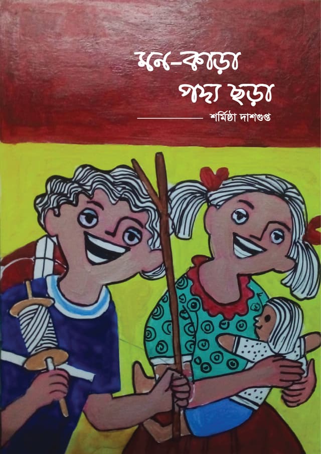 মন-কাড়া পদ্য ছড়া (হার্ডকভার) | Mon Kara Podyo Chora (Hardcover)