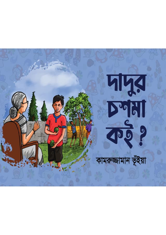দাদুর চশমাটা কই? (পেপারব্যাক) | Dadur Choshmata Koi (Paperback)