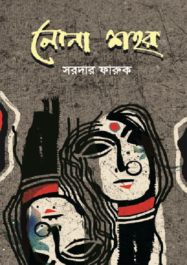 নোনা শহর (পেপারব্যাক) | Nona Shohor (Paperback)