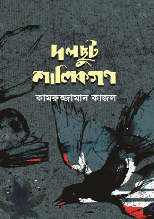 দলছুট শালিকগণ (পেপারব্যাক) | Dolchut Shalikgon (Paperback)