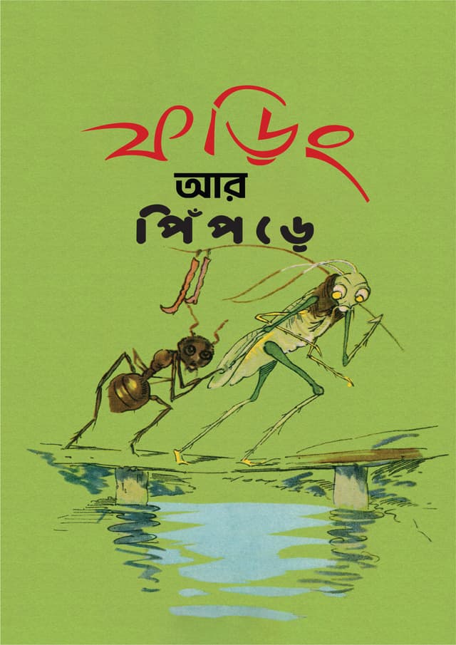 ফড়িং আর পিঁপড়ে (পেপারব্যাক) | Foring Ar Pipre (Paperback)