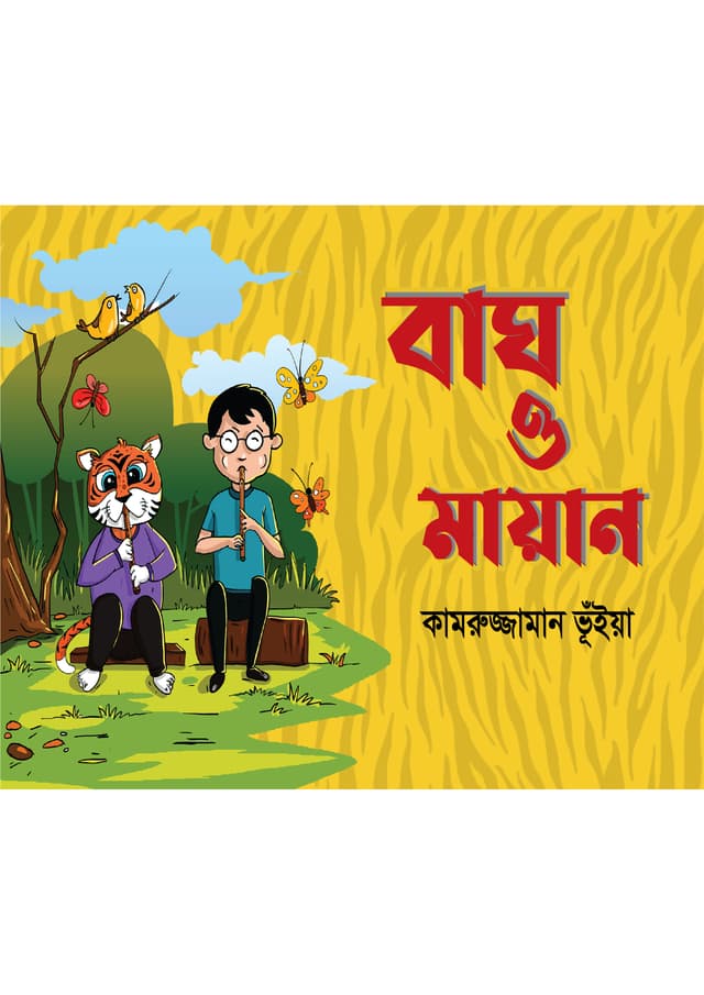 বাঘ ও মায়ান (পেপারব্যাক) | Bagh O Mayan (Paperback)