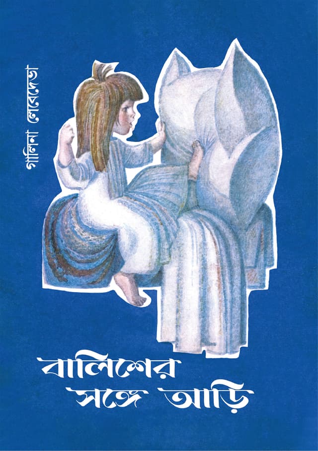 বালিশের সঙ্গে আড়ি (পেপারব্যাক) | Balisher Songe Ari (Paperback)