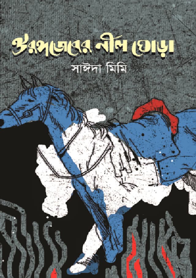 ঔরঙ্গজেবের নীল ঘোড়া (পেপারব্যাক) | Oirongojeber Neel Ghora (Paperback)