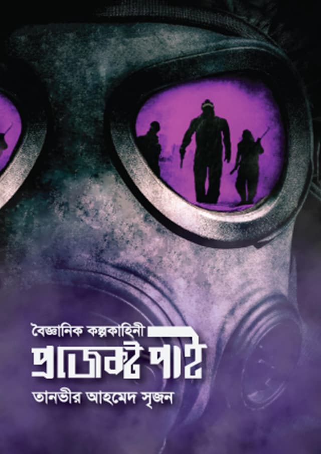 প্রজেক্ট পাই (হার্ডকভার) | Project Pie (Hardcover)