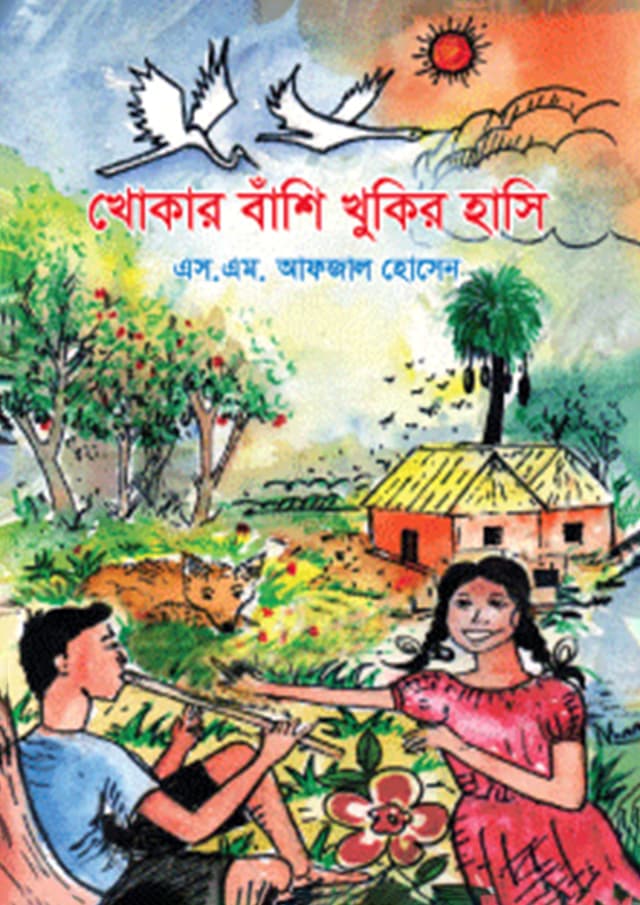 খোকার বাঁশি খুকির হাসি (পেপারব্যাক) | Khokar bashi Khukir Hasi (Paperback)