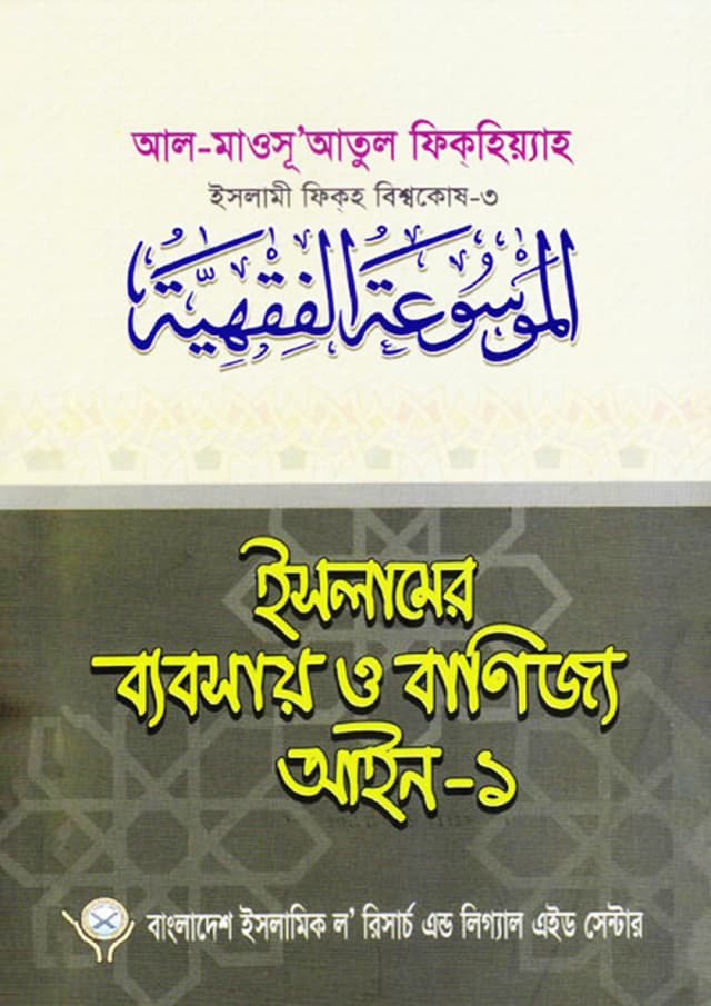 ইসলামের ব্যবসায় ও বাণিজ্য আইন-১ (হার্ডকভার) | Islamer Bebsay o Banijjo Aeen-1 (Hardcover)