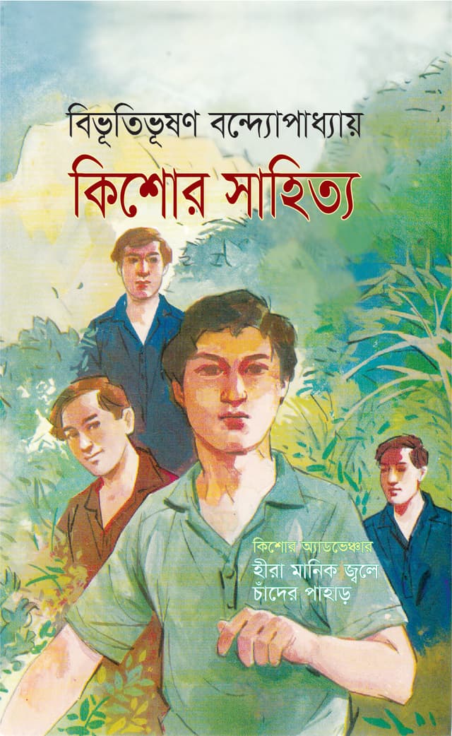 কিশোর সাহিত্য (হার্ডকভার) | Kishor Sahitty (Hardcover)