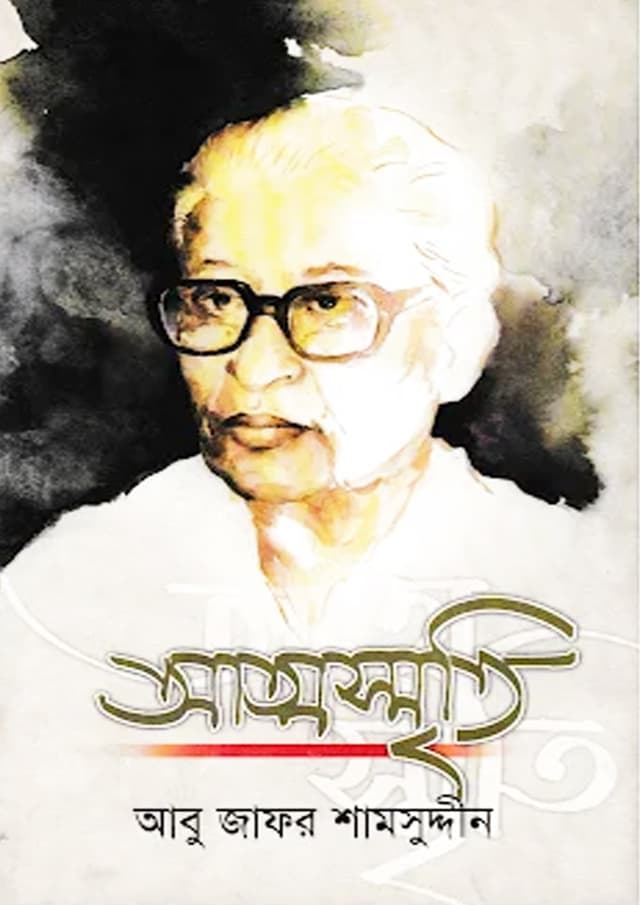 আত্মস্মৃতি (অখন্ড সংষ্করণ) (হার্ডকভার) | Attmosmrity (Okhondo Songskoron) (Hardcover)