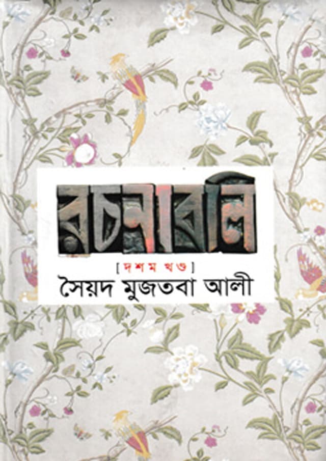 সৈয়দ মুজতবা আলী রচনাবলি (১০ম খন্ড) (হার্ডকভার) | Syed Mujtaba Ali Rachonaboli (Vo-10) (Hardcover)