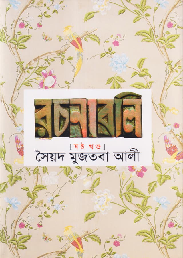 সৈয়দ মুজতবা আলী রচনাবলি (৬ষ্ঠ খন্ড) (হার্ডকভার) | Syed Mujtaba Ali Rachonaboli (Vol-6) (Hardcover)