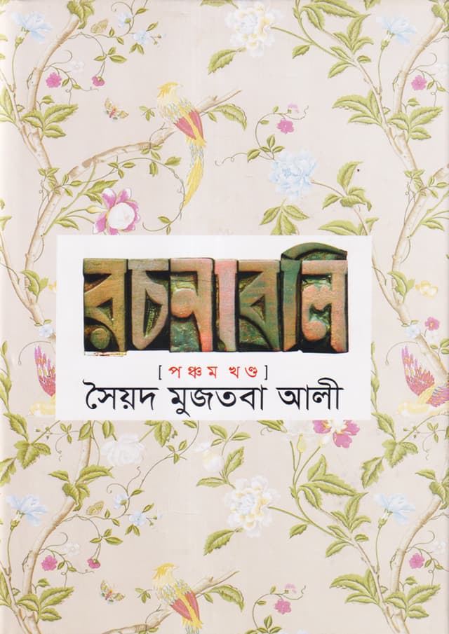 সৈয়দ মুজতবা আলী রচনাবলি (৫ম খন্ড) (হার্ডকভার) | Syed Mujtaba Ali Rachonaboli (Vol-5) (Hardcover)