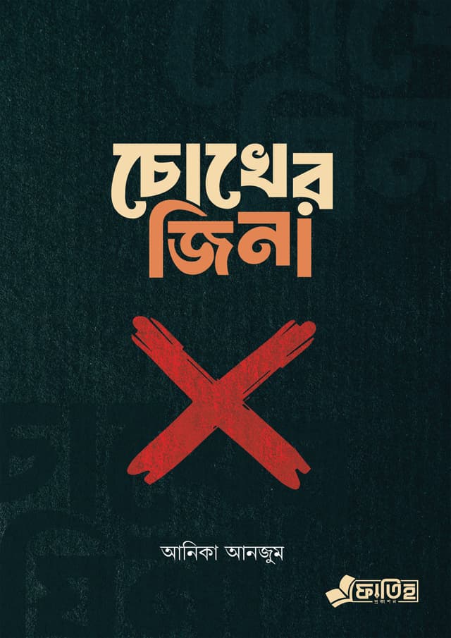 চোখের জিনা (পেপারব্যাক) | Chokher Jina (Paperback)