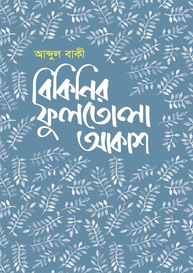 বিকিনির ফুলতোলা আকাশ (হার্ডকভার) | Bikinir Fultola Akash (Hardcover)