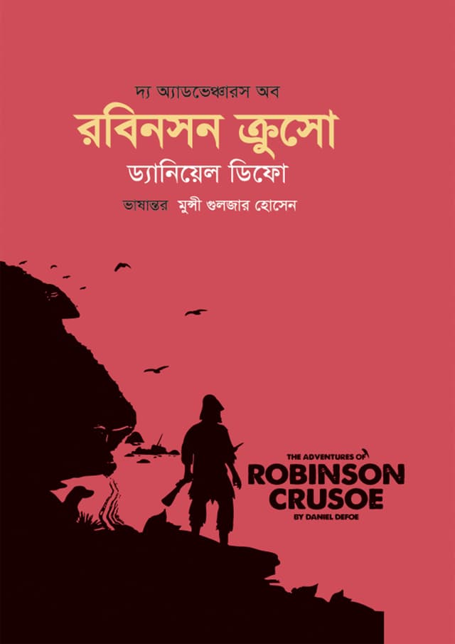 দ্য অ্যাডভেঞ্চারস অব রবিনসন ক্রুসো (হার্ডকভার) | The Adventures of Robinson Crusoe (Hardcover)