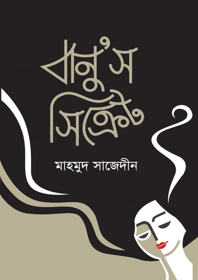 বানুস সিক্রেট (হার্ডকভার) | Banus Secret (Hardcover)