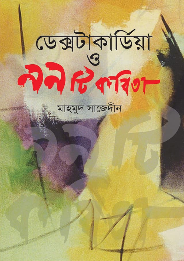 ডেক্সটাকার্ডিয়া ও ৯৯ টি কবিতা | Dictocardia o 99 Ti Kobita