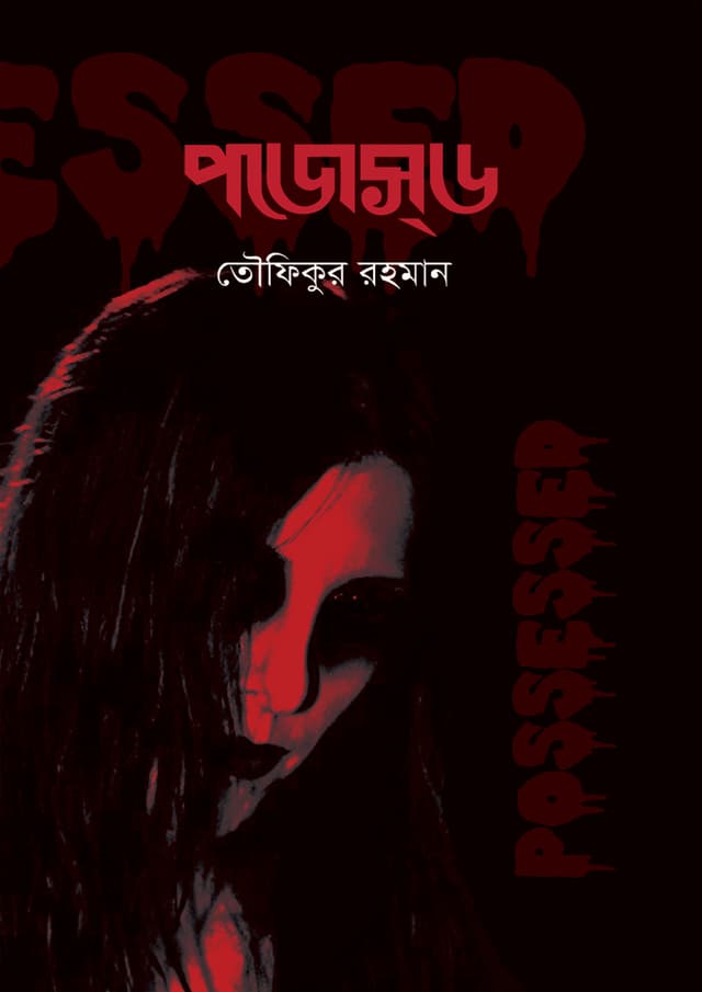 পজেস্‌ড | Pajesd