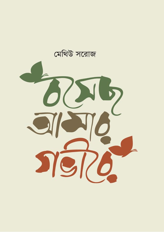 বসেছ আমার গভীরে | Bosecho Amar Govire