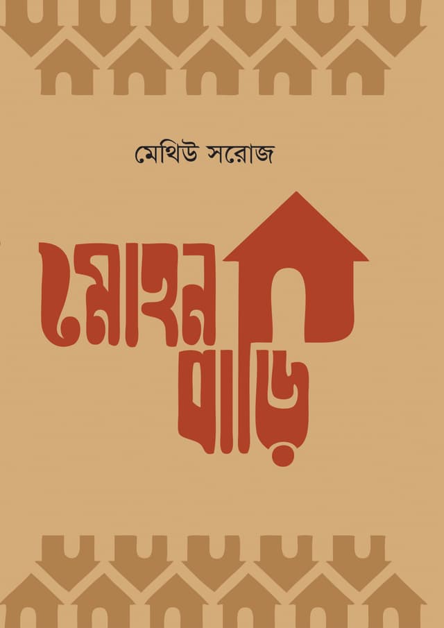 মোহনবাড়ি (হার্ডকভার) | Mohonbari (Hardcover)