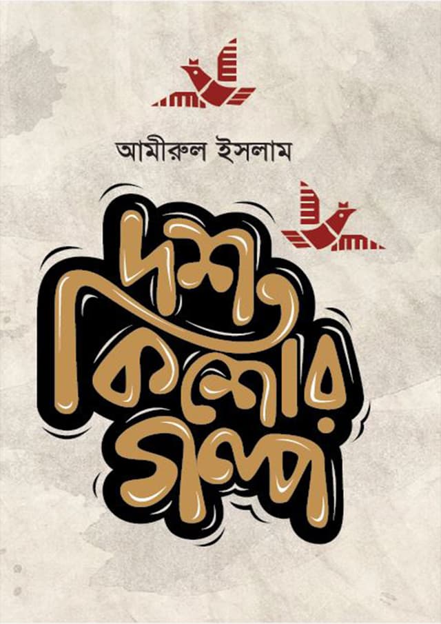 দশ কিশোর গল্প | Dosh Kishor Golpo