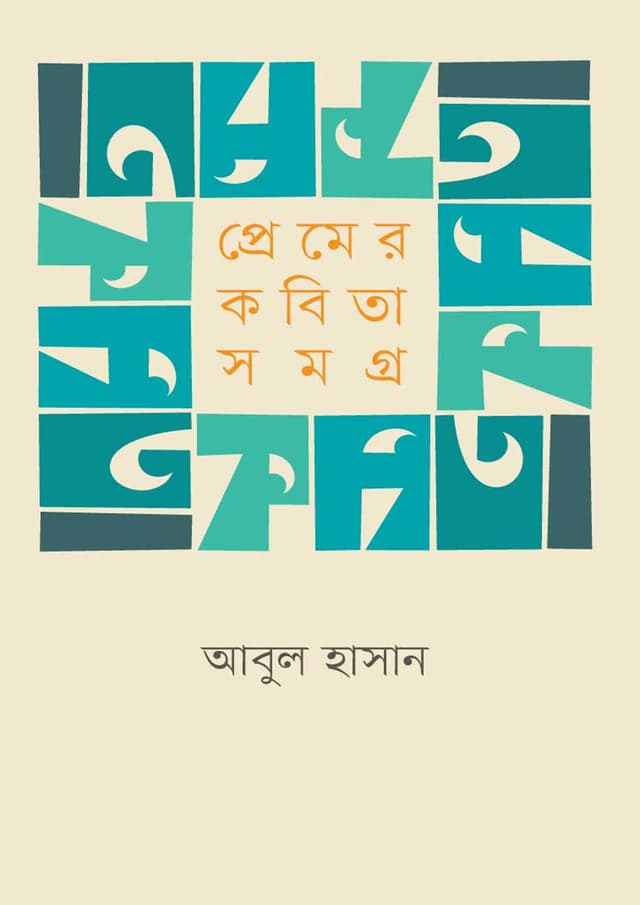 প্রেমের কবিতা সমগ্র (হার্ডকভার) | Premer Kabita Samagra (Hardcover)