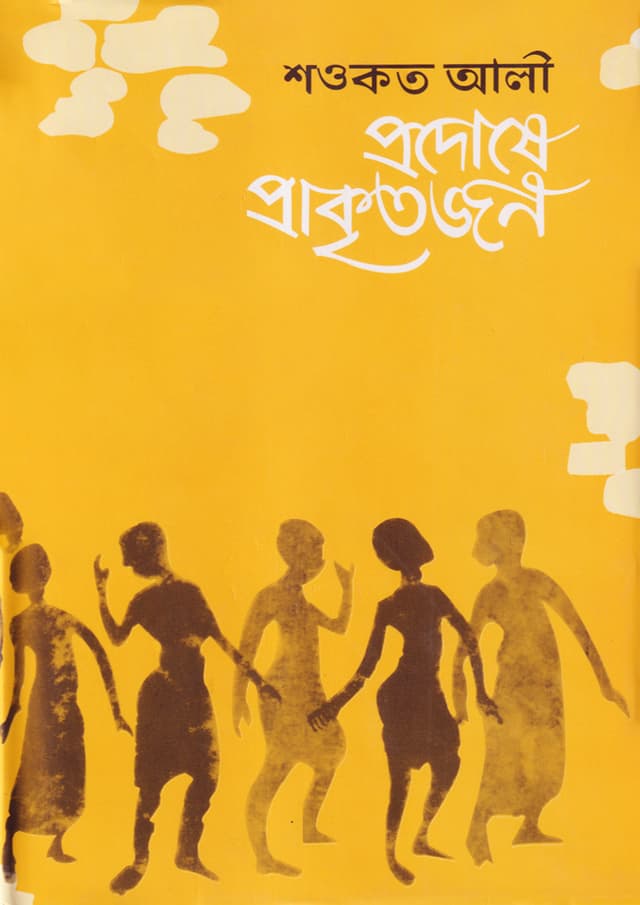 প্রদোষে প্রাকৃতজন (হার্ডকভার) | Prodoshe Prakreetojon (Hardcover)