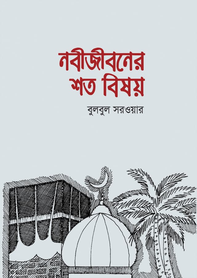 নবীজীবনের শত বিষয় | Nabijiboner Shoto Bishoy