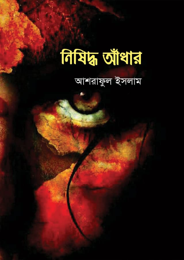 নিষিদ্ধ আঁধার | Nishiddho Adhar