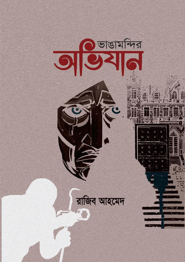 ভাঙামন্দির অভিযান (হার্ডকভার) | Vangamondir Avijan (Hardcover)