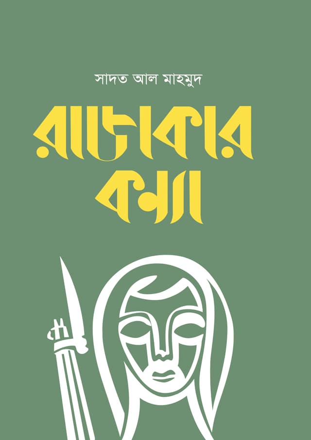 রাজাকার কন্যা (হার্ডকভার) | Rajakar Konya (Hardcover)
