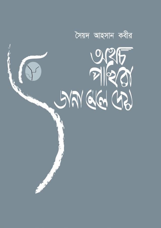 অথচ পাখিরা ডানা মেলে দেয় | Athocho Pakhira Dana Mele Dey