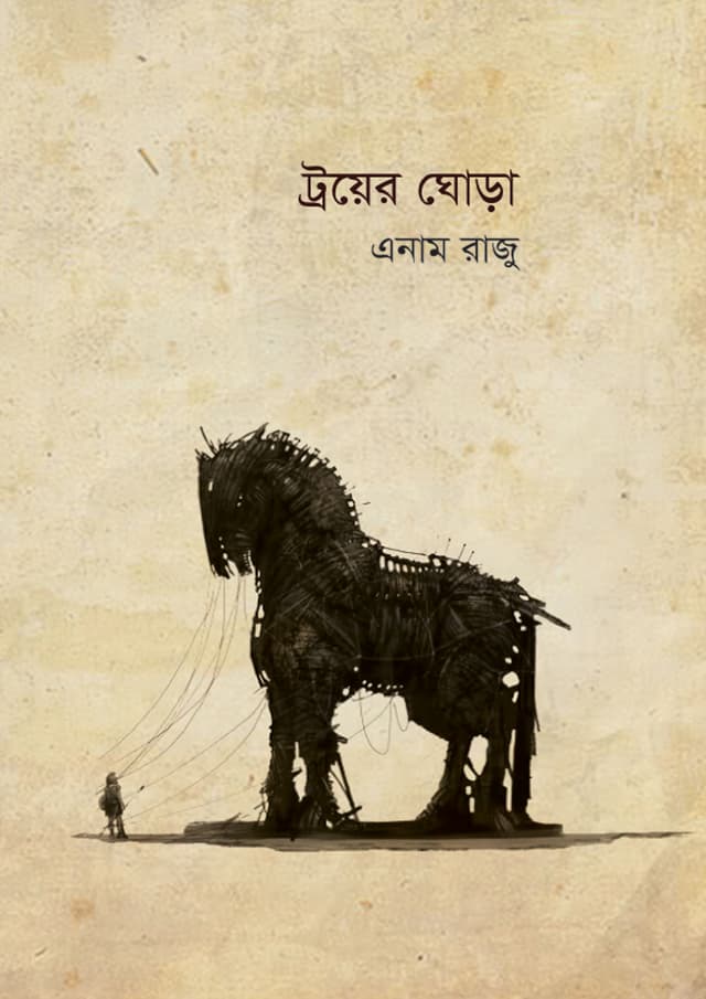 ট্রয়ের ঘোড়া | Troyer Ghora