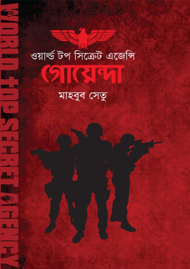গোয়েন্দা (হার্ডকভার) | Goyenda (Hardcover)