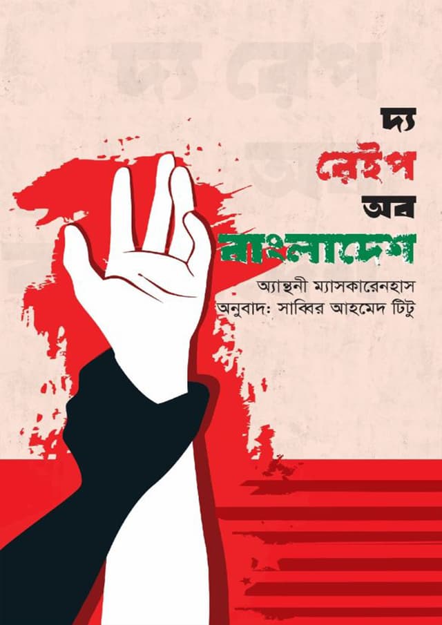 দ্য রেইপ অব বাংলাদেশ (হার্ডকভার) | The Rape of Bangladesh (Hardcover)