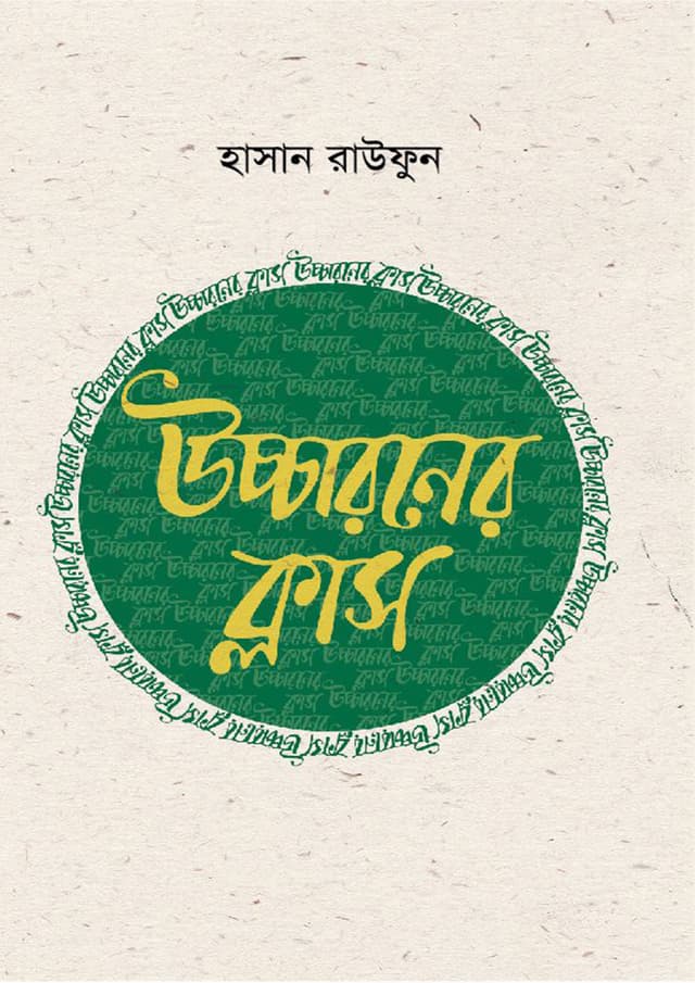 উচ্চারণের ক্লাস (হার্ডকভার) | Uccharoner Class (Hardcover)